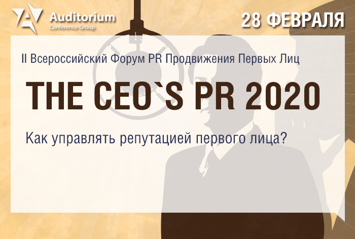 Картинка 28 февраля Auditorium проведет второй Всероссийский Форум по PR продвижению первых лиц «The CEO's PR 2020»